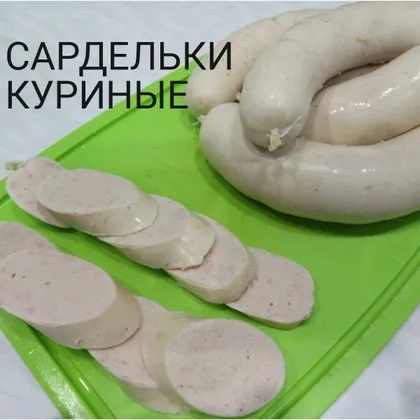 Куриные сардельки