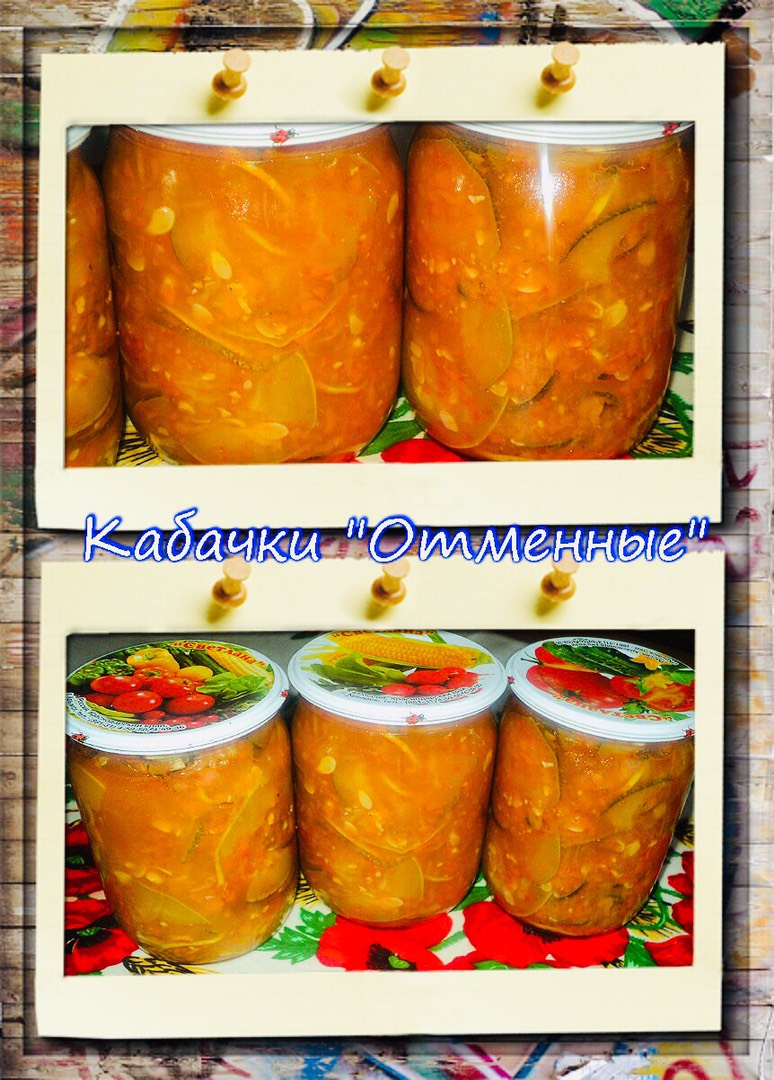 Кабачки «Отменные»