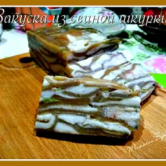 Закуска из свиной шкурки