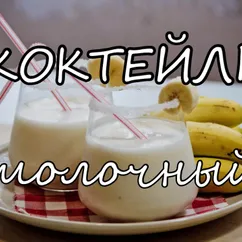 Молочный коктейль. Рецепт молочного коктейля с бананом