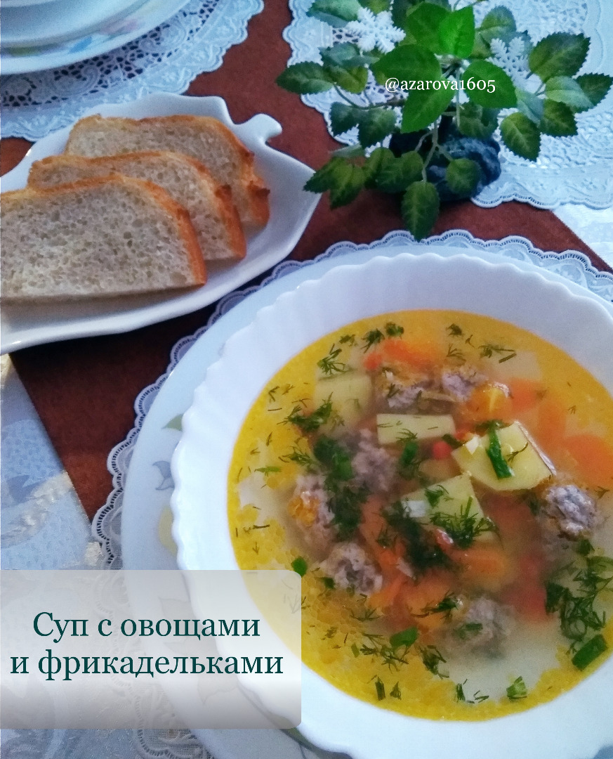Суп с овощами и фрикадельками
