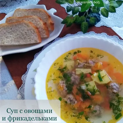 Суп с овощами и фрикадельками