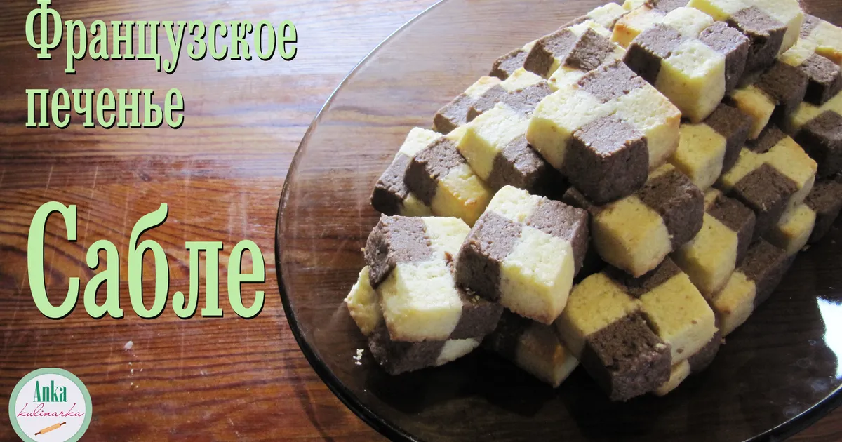 Французское печенье САБЛЕ рецепт с фото пошаговый от Anka kulinarka ...