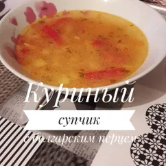 Куриный супчик с болгарским перцем