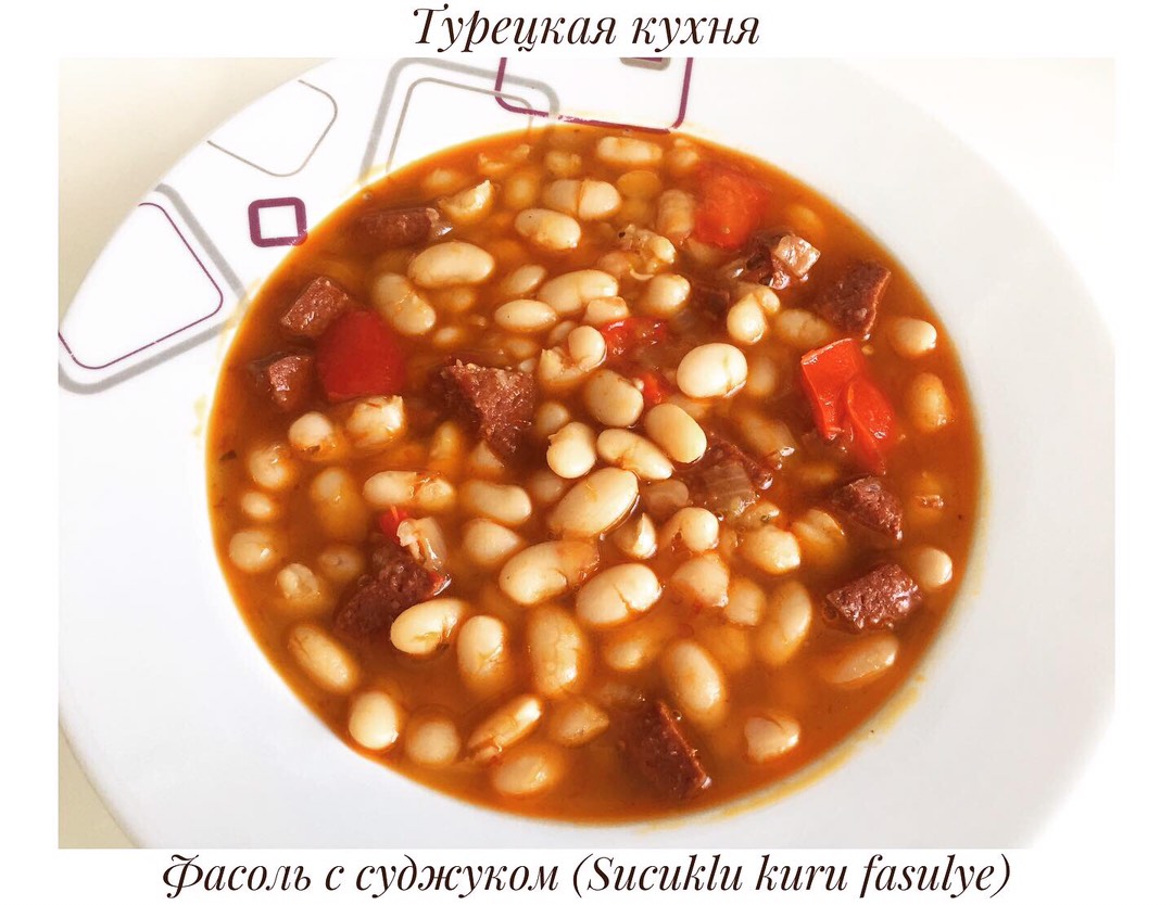 Фасоль по-турецки с томатом – пошаговый рецепт с фото на азинский.рф