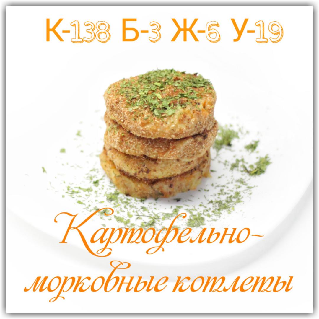 Картофельно-морковные котлеты (вегетарианский и веганский рецепт рецепт с  фото пошаговый от _plant_life - Овкусе.ру