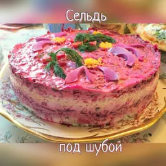 Салат сельдь под шубой🐟