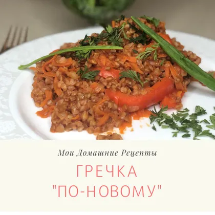 🍛 Гречка "по-новому"