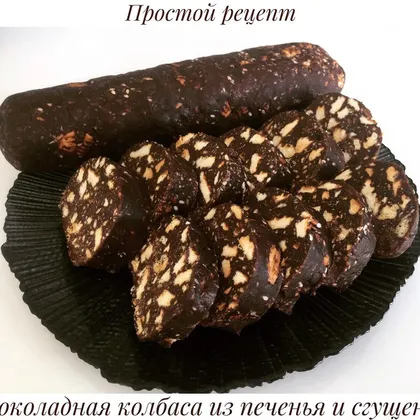 Шоколадная колбаса со сгущенкой