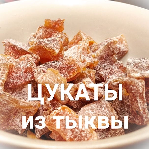 Цукаты из тыквы