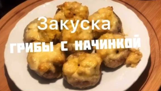 Закуска: грибы с начинкой