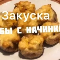 Закуска: грибы с начинкой