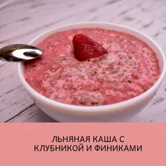 Льняная каша с клубникой и финиками