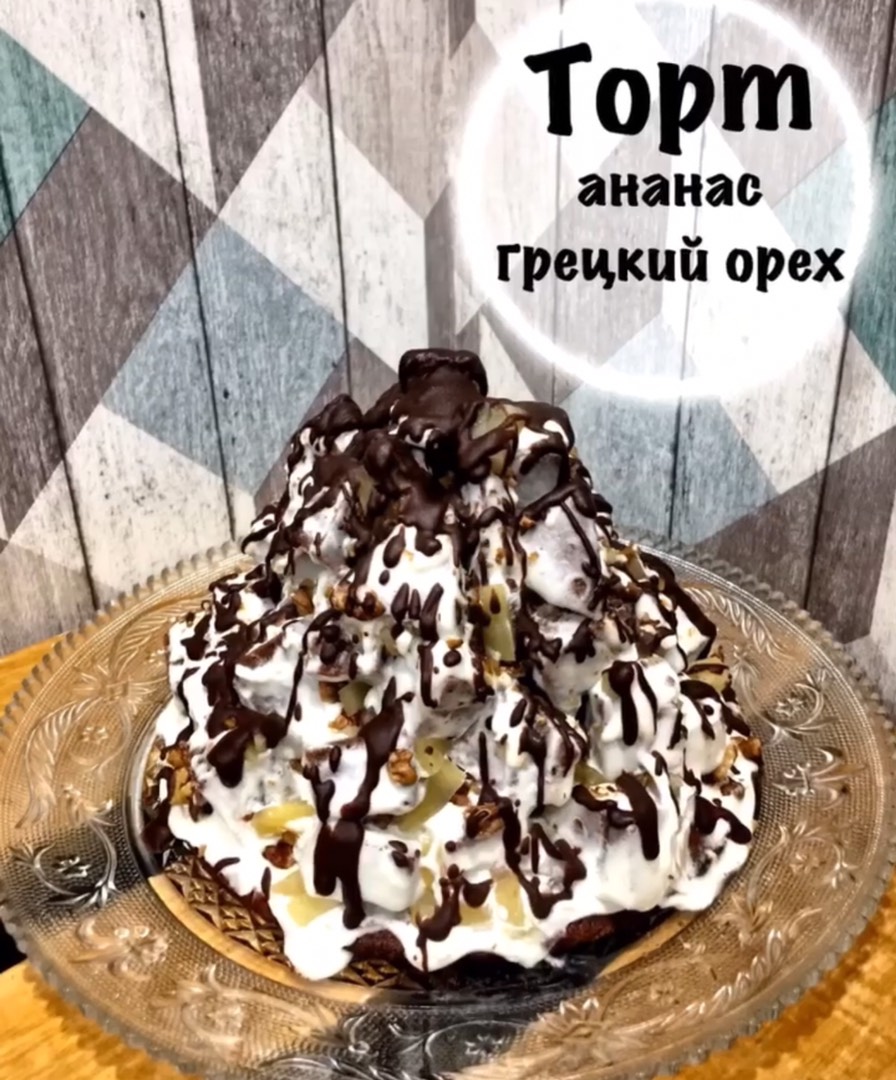 Торт с Ананасом и Грецким орехом