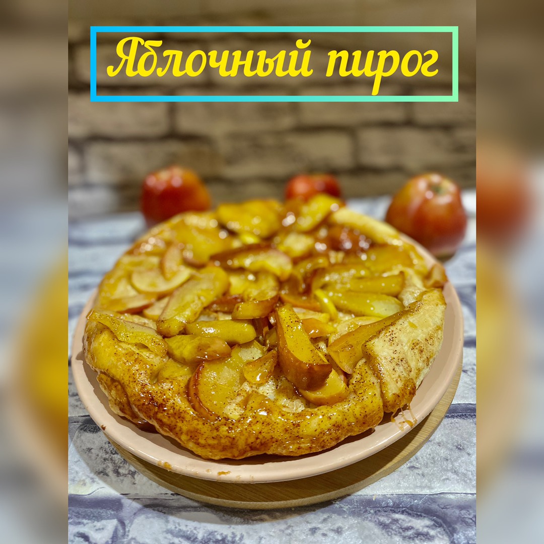 Яблочный пирог 🥧