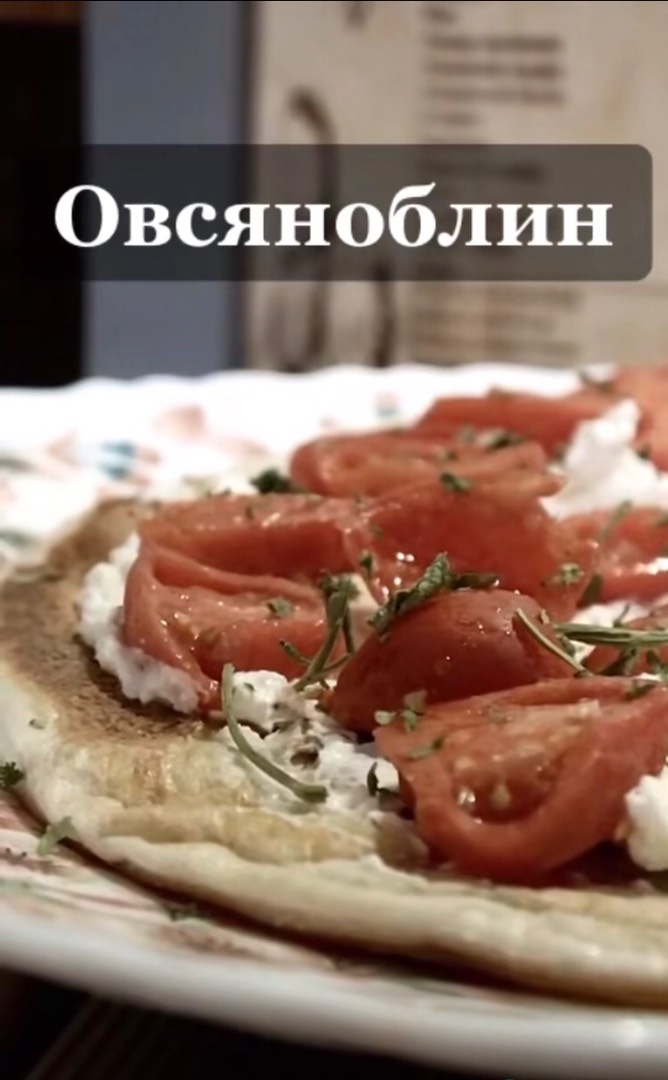 Овсяноблин с помидорами, зеленью и творожным сыром 🌿