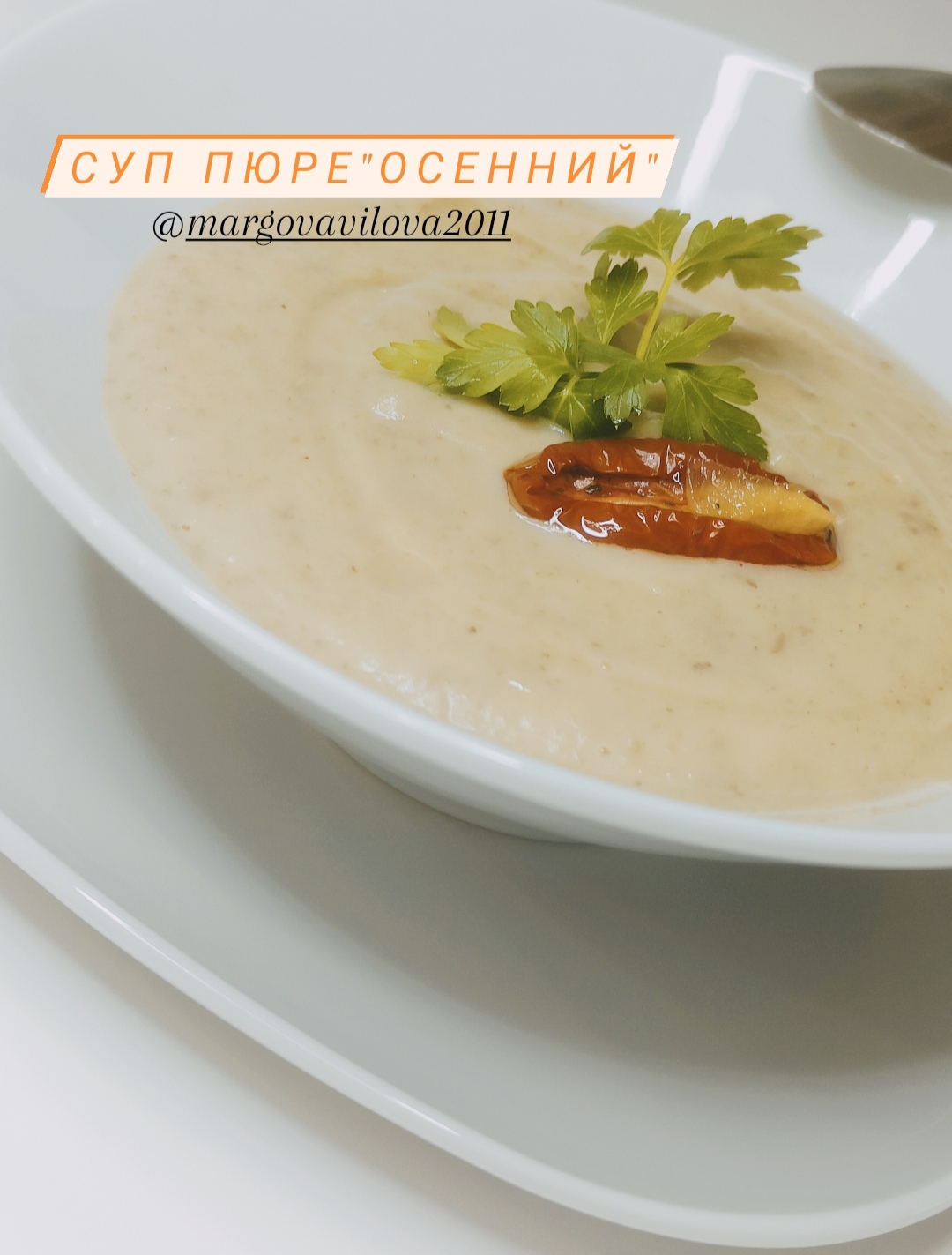 Суп пюре "Осенний"