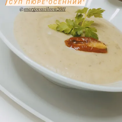 Суп пюре "Осенний"