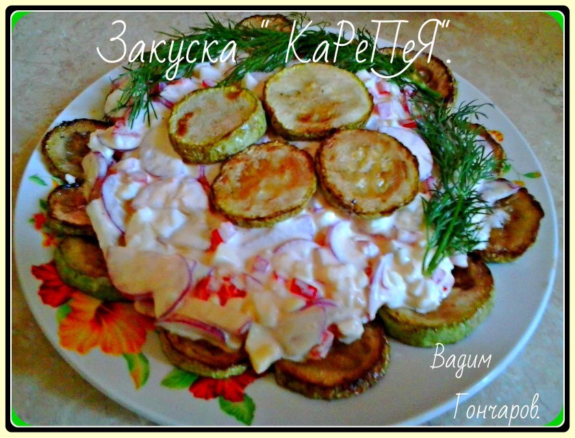 Овощная закуска КаРеПеЯ