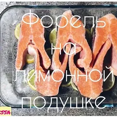 Форель на лимонной подушке