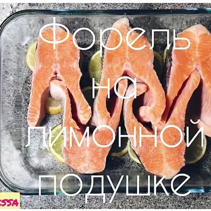 Форель на лимонной подушке