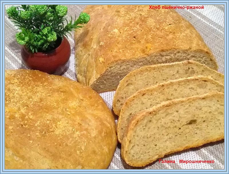 Хлеб пшенично-ржаной
