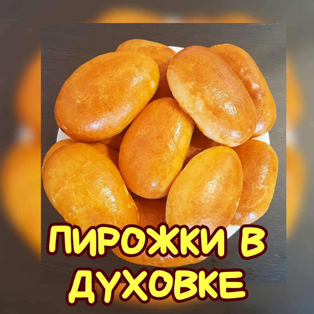 Пирожки в духовке