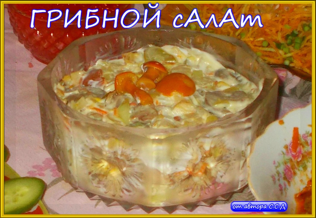 Грибной салат