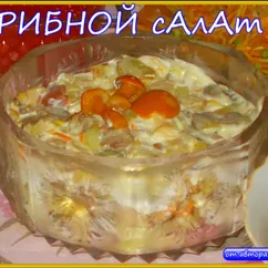 Грибной салат