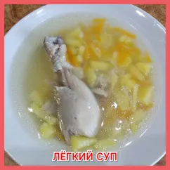 Лёгкий супчик