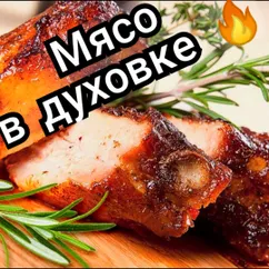 Мясо в духовке 🔥