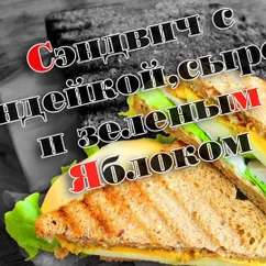 Сэндвич с индейкой и зелёным яблоком