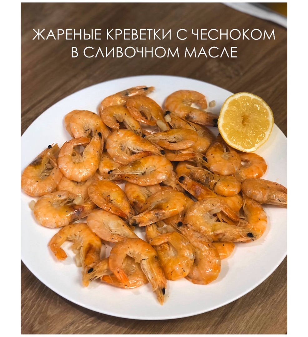 Креветки с чесноком