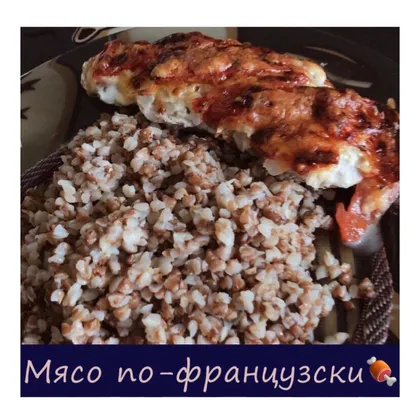 Мясо по-французски🍖