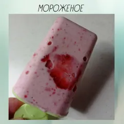 Мороженое