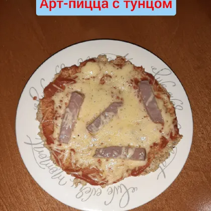 Арт-пицца с тунцом