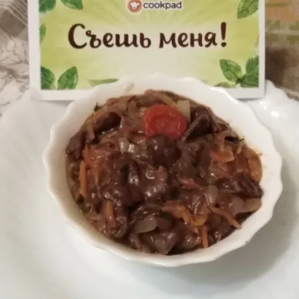 Куриные сердечки в вине с курагой