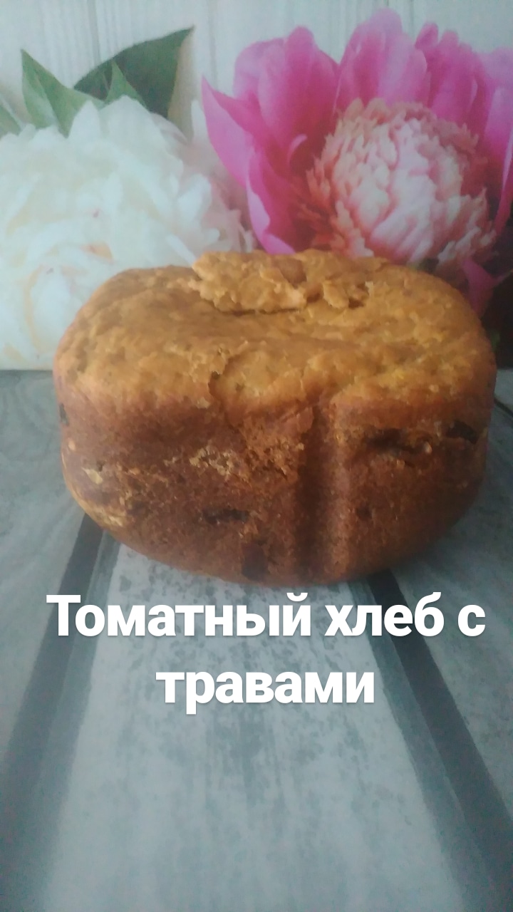 Томатный хлеб с пряными травами