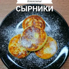 Кокосовые сырники🥥