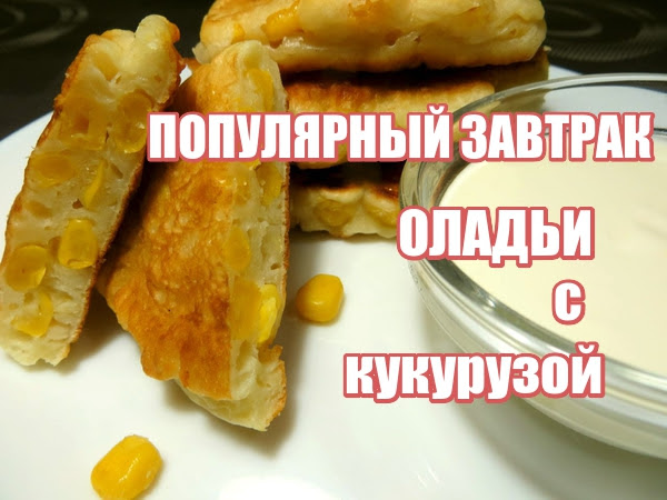 Оладьи (сегодня с кукурузой)