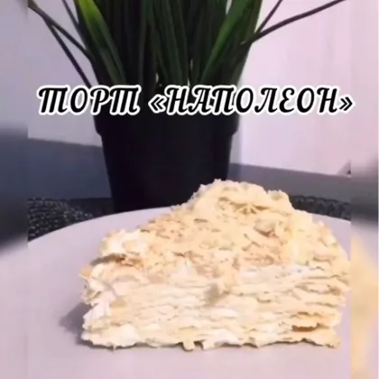 Торт «Наполеон»🎂