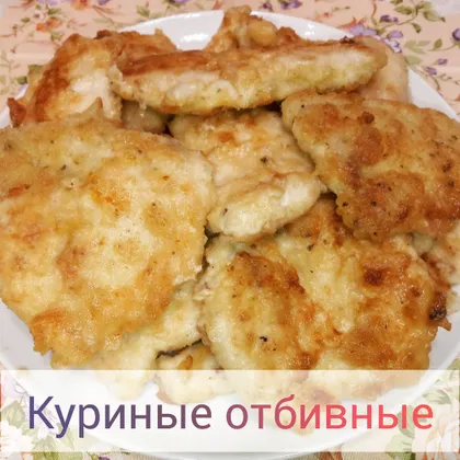 Куриные отбивные