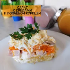 Салат с грибами и копченой курицей