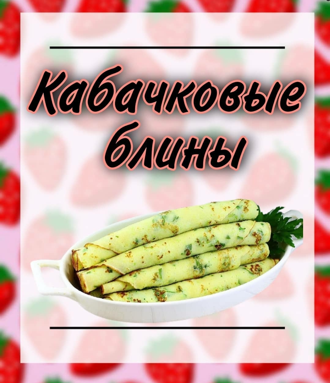 Кабачковые пп блины