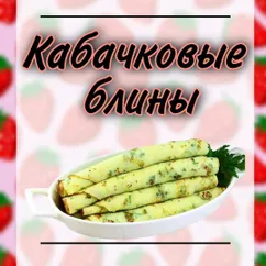 Кабачковые пп блины