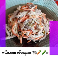 «Салат обжорка 🐄🥕🥒»