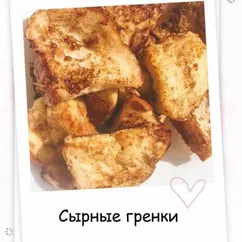 Сырные Гренки