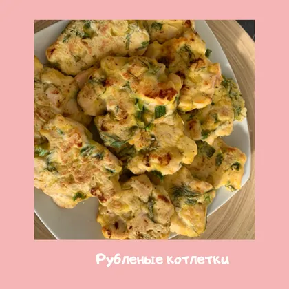 Рубленые котлеты