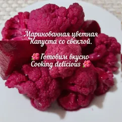 Маринованная цветная капуста со свеклой