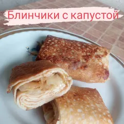 Блинчики с капустой